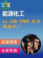 ej 338-1988 壓水堆核電廠核供汽系統(tǒng)疏水和放氣設(shè)計準(zhǔn)則 .pdf（核行業(yè)ej）核行業(yè)標(biāo)準(zhǔn) 行業(yè)標(biāo)準(zhǔn)