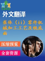 泵體（ii）零件機械加工工藝及銑底面、鉆3-m4螺紋孔夾具設計【優(yōu)秀課程畢業(yè)設計含11張cad圖紙+帶過程工序卡片+任務書+開題報告+外文翻譯】-jjsj26