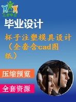 杯子注塑模具設(shè)計(jì)（全套含cad圖紙）