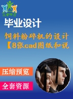 飼料粉碎機的設(shè)計【8張cad圖紙和說明書】