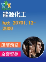 hgt 20701.12-2000 容器、換熱器和特殊設(shè)備專(zhuān)業(yè)廠商協(xié)調(diào)會(huì)工作程序及說(shuō)明.pdf（化工標(biāo)準(zhǔn) hg）行業(yè)標(biāo)準(zhǔn)