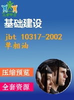 jbt 10317-2002 單相油浸式配電變壓器 技術參