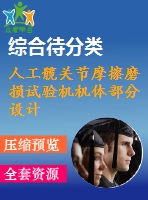 人工髖關(guān)節(jié)摩擦磨損試驗(yàn)機(jī)機(jī)體部分設(shè)計(jì)(含源文件)