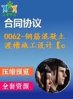 0062-鋼筋混凝土渡槽施工設(shè)計(jì)【cad圖+說明書】