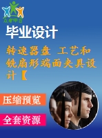 轉(zhuǎn)速器盤 工藝和銑扇形端面夾具設(shè)計【全套cad圖紙 說明書和工序卡片等資料】【三維額外購】