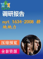 nyt 1634-2008 耕地地力調(diào)查與質(zhì)量評(píng)價(jià)技術(shù)規(guī)程