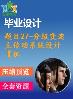 題目27-分級變速主傳動系統(tǒng)設(shè)計【機械課程設(shè)計】【理工大學(xué)精品】【cad圖紙說明書】