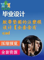 膠帶墊圈的注塑模設(shè)計(jì)【全套含有cad圖紙三維建?！? /> </div> <div   id=