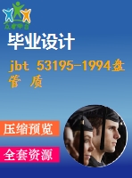 jbt 53195-1994盤管 質(zhì)量分等 .pdf（機(jī)械jb）標(biāo)準(zhǔn) 行業(yè)標(biāo)準(zhǔn)