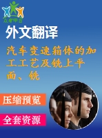 汽車變速箱體的加工工藝及銑上平面、銑頂面夾具設(shè)計【優(yōu)秀課程畢業(yè)設(shè)計含3張cad圖紙+帶開題報告+文獻(xiàn)綜述+外文翻譯】