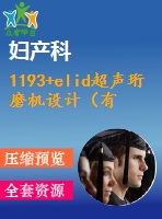 1193+elid超聲珩磨機(jī)設(shè)計(jì)（有cad圖+開題、中期報(bào)告）