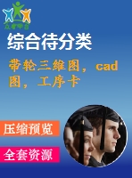 帶輪三維圖，cad圖，工序卡