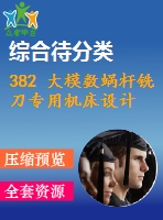 382 大模數(shù)蝸桿銑刀專用機(jī)床設(shè)計(jì)