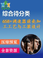 658+調(diào)速器前殼加工工藝與工裝設(shè)計(jì)