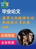 履帶式爬樓梯電動(dòng)輪椅設(shè)計(jì)【全套cad+畢業(yè)論文+答辯ppt】