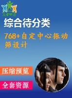 768+自定中心振動(dòng)篩設(shè)計(jì)