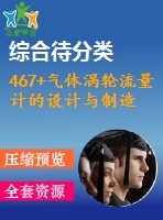 467+氣體渦輪流量計(jì)的設(shè)計(jì)與制造