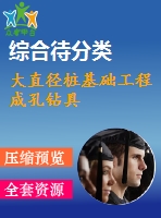 大直徑樁基礎(chǔ)工程成孔鉆具