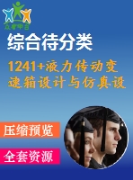 1241+液力傳動變速箱設(shè)計與仿真設(shè)計