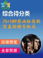 75+189柴油機(jī)齒輪室蓋鉆鏜專機(jī)總體及主軸箱設(shè)計(jì)