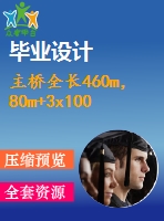 主橋全長460m，80m+3x100m+80m預(yù)應(yīng)力混凝土連續(xù)梁橋公路-ⅰ級（計算書、施工方法、17張cad圖紙）