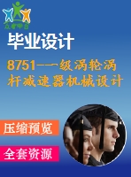 8751-一級渦輪渦桿減速器機械設計【優(yōu)秀全套設計含畢業(yè)圖紙】