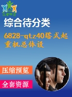 6828-qtz40塔式起重機(jī)總體設(shè)計及臂架設(shè)計