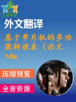 基于單片機的多功能轉(zhuǎn)速表（論文+dwg圖紙+開題報告+外文翻譯+英文文獻）