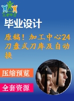 原稿！加工中心24刀盤式刀庫及自動換刀裝置機械結(jié)構(gòu)設(shè)計【全套cad+畢業(yè)論文+答辯ppt】