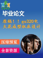 原稿??！gs320電火花成型機床設(shè)計【畢業(yè)論文+cad】