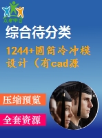 1244+圓筒冷沖模設(shè)計（有cad源圖）