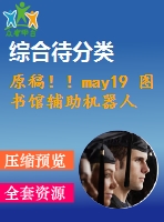 原稿！！may19 圖書(shū)館輔助機(jī)器人的設(shè)計(jì)