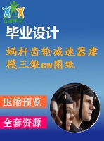 蝸桿齒輪減速器建模三維sw圖紙