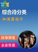 加濕器設(shè)計