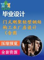 門式剛架輕型鋼結(jié)構(gòu)工業(yè)廠房設計（含圖紙、計算書）