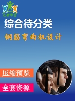 鋼筋彎曲機(jī)設(shè)計(jì)