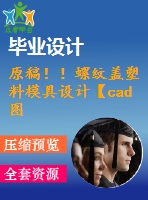 原稿??！螺紋蓋塑料模具設計【cad圖紙+課程】