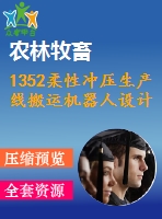 1352柔性沖壓生產(chǎn)線搬運(yùn)機(jī)器人設(shè)計(jì)