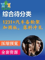 1231+汽車備輪架加固板，落料沖孔復合模設計（有cad圖）