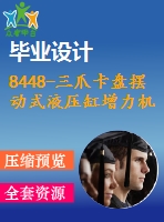 8448-三爪卡盤擺動式液壓缸增力機構設計【優(yōu)秀全套設計含畢業(yè)圖紙】