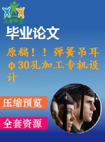 原稿??！彈簧吊耳φ30孔加工專機設計【畢業(yè)論文+任務書+開題報告+cad+三維】