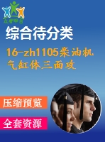 16-zh1105柴油機氣缸體三面攻螺紋組合機床（左主軸箱）設(shè)計