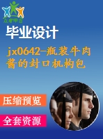 jx0642-瓶裝牛肉醬的封口機構(gòu)包裝結(jié)構(gòu)設(shè)計