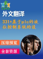 331+基于plc的液位控制系統(tǒng)的設(shè)計(jì)（論文+外文翻譯+開(kāi)題報(bào)告+文獻(xiàn)綜述）