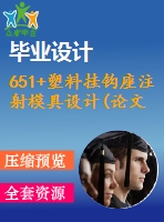 651+塑料掛鉤座注射模具設(shè)計(論文+dwg圖紙)