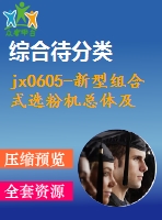 jx0605-新型組合式選粉機總體及分級部分設(shè)計