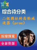 二級(jí)圓柱斜齒輪減速器（proe）