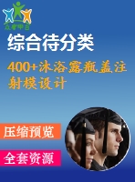 400+沐浴露瓶蓋注射模設計