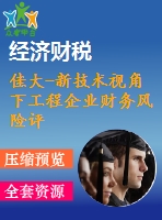 佳大-新技術(shù)視角下工程企業(yè)財務(wù)風險評估預警研究