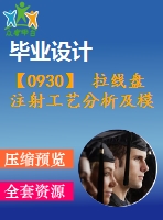 【0930】 拉線盤注射工藝分析及模具設(shè)計(jì)資料全套